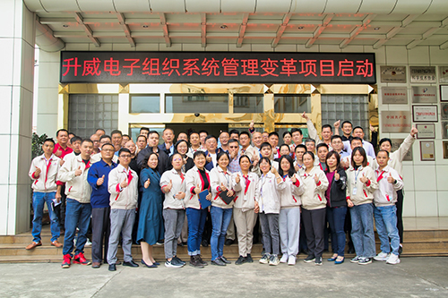 升威電子組織系統(tǒng)管理變革項(xiàng)目正式啟動！